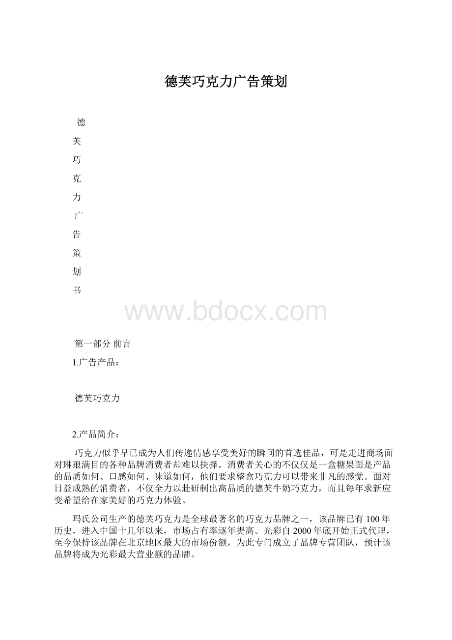 德芙巧克力广告策划文档格式.docx_第1页