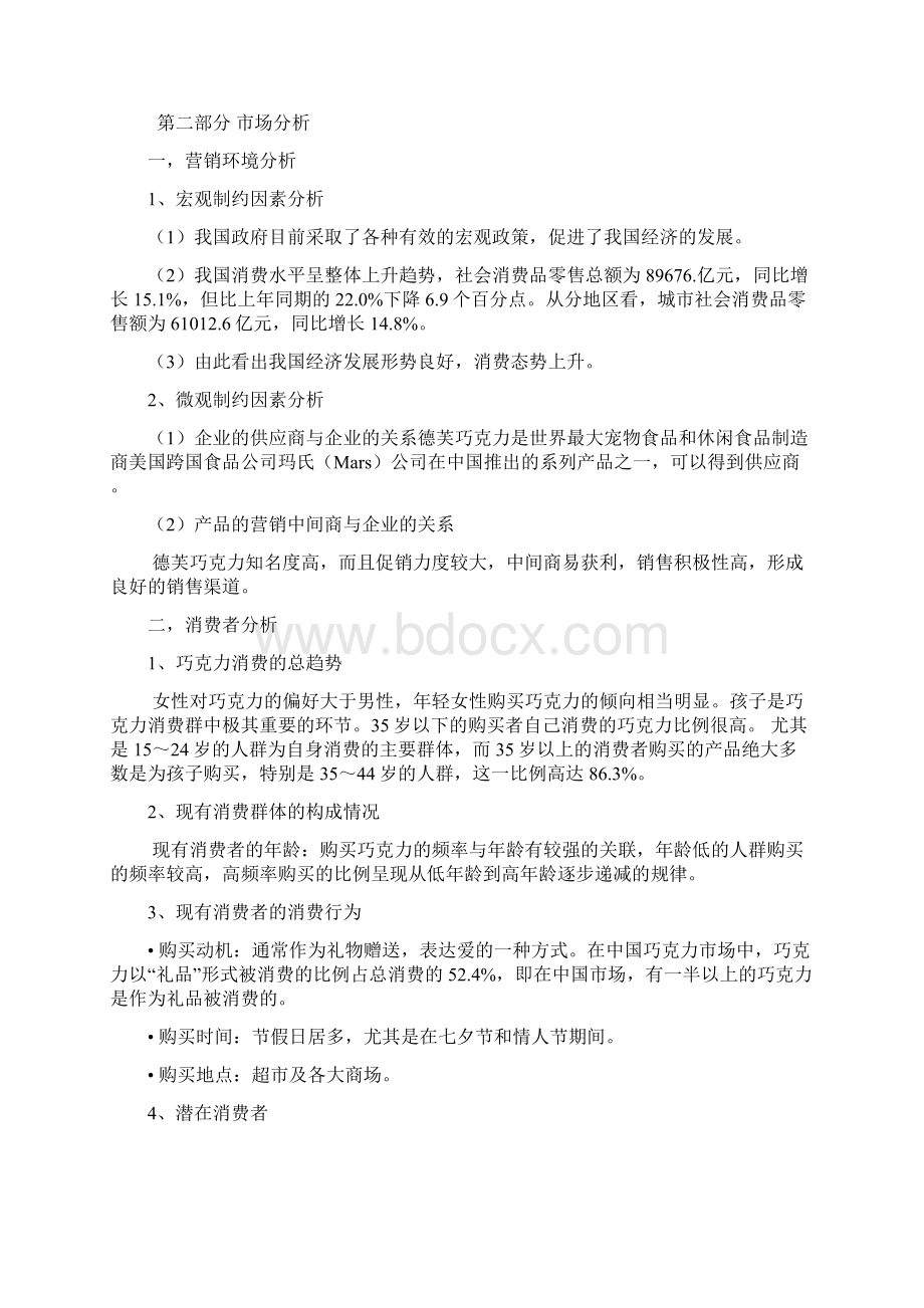 德芙巧克力广告策划文档格式.docx_第2页