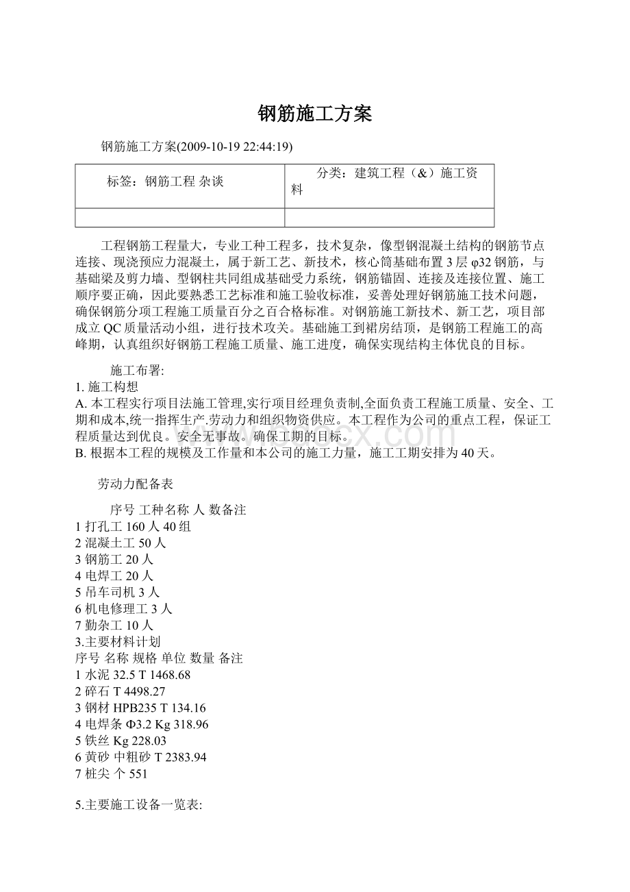 钢筋施工方案Word文件下载.docx