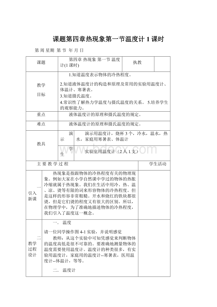 课题第四章热现象第一节温度计1课时Word文档下载推荐.docx