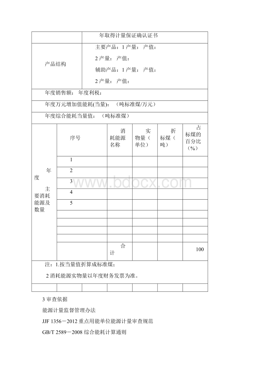 重点用能单位能源计量审查报告材料.docx_第2页