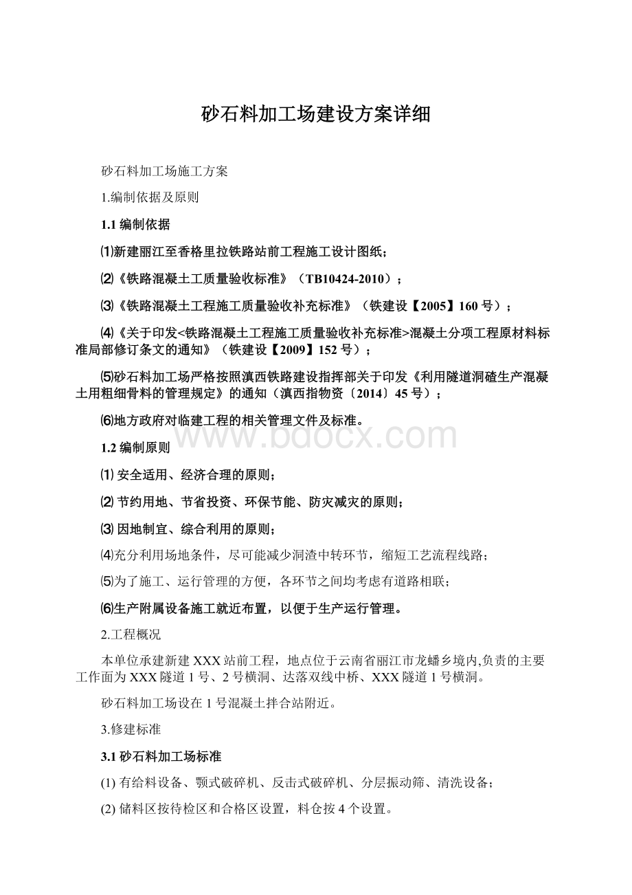 砂石料加工场建设方案详细.docx_第1页