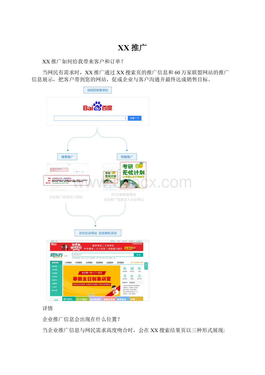 百度推广Word下载.docx_第1页