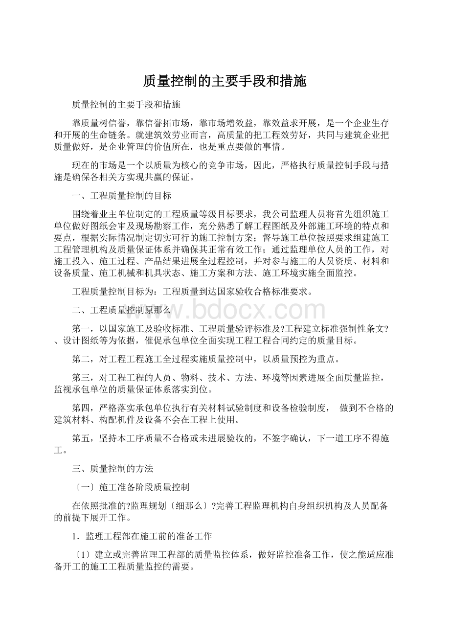 质量控制的主要手段和措施Word格式.docx_第1页