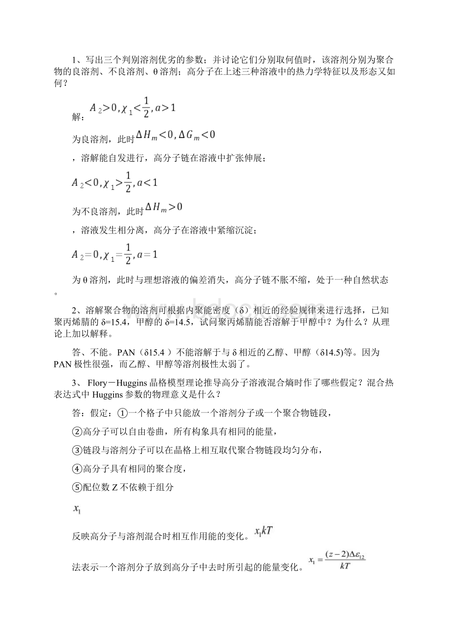 高分子溶液习题Word格式.docx_第3页