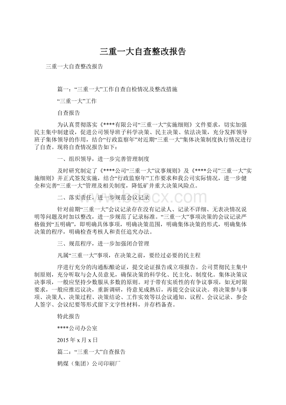 三重一大自查整改报告Word格式.docx_第1页