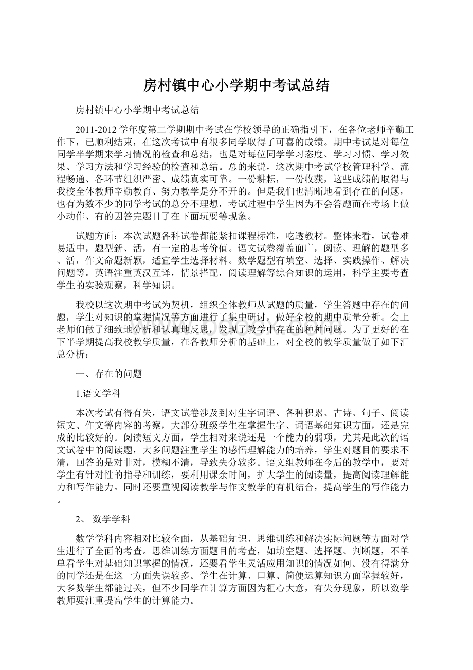 房村镇中心小学期中考试总结Word格式.docx_第1页