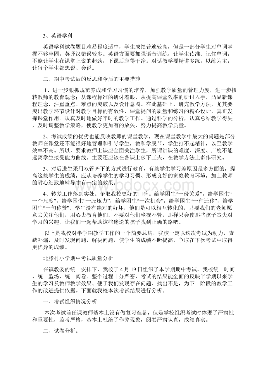 房村镇中心小学期中考试总结Word格式.docx_第2页