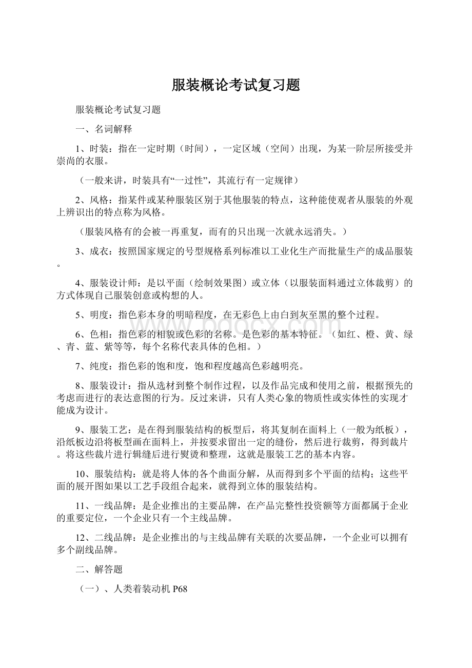 服装概论考试复习题Word文档下载推荐.docx_第1页