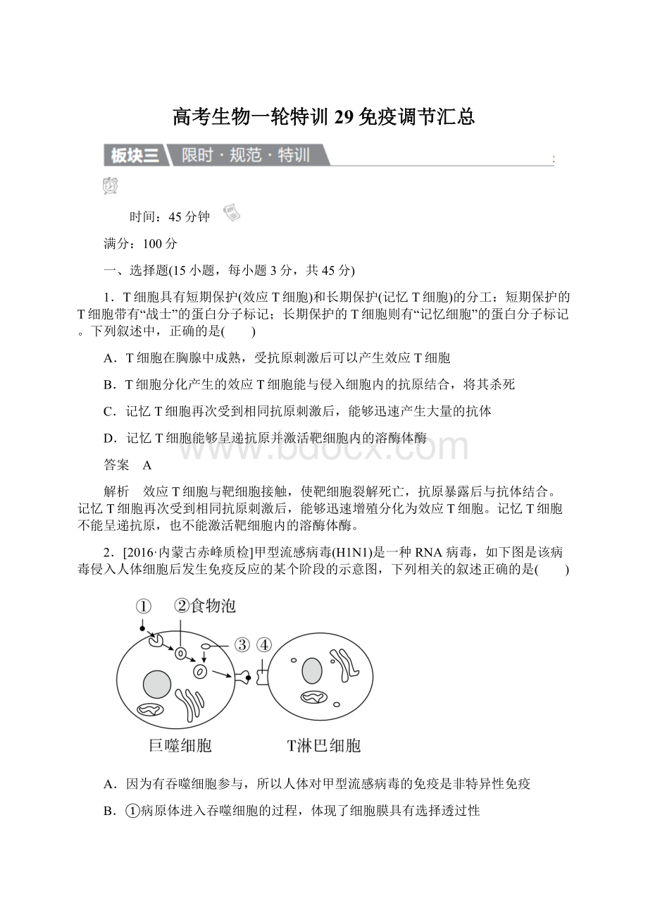 高考生物一轮特训29免疫调节汇总.docx_第1页