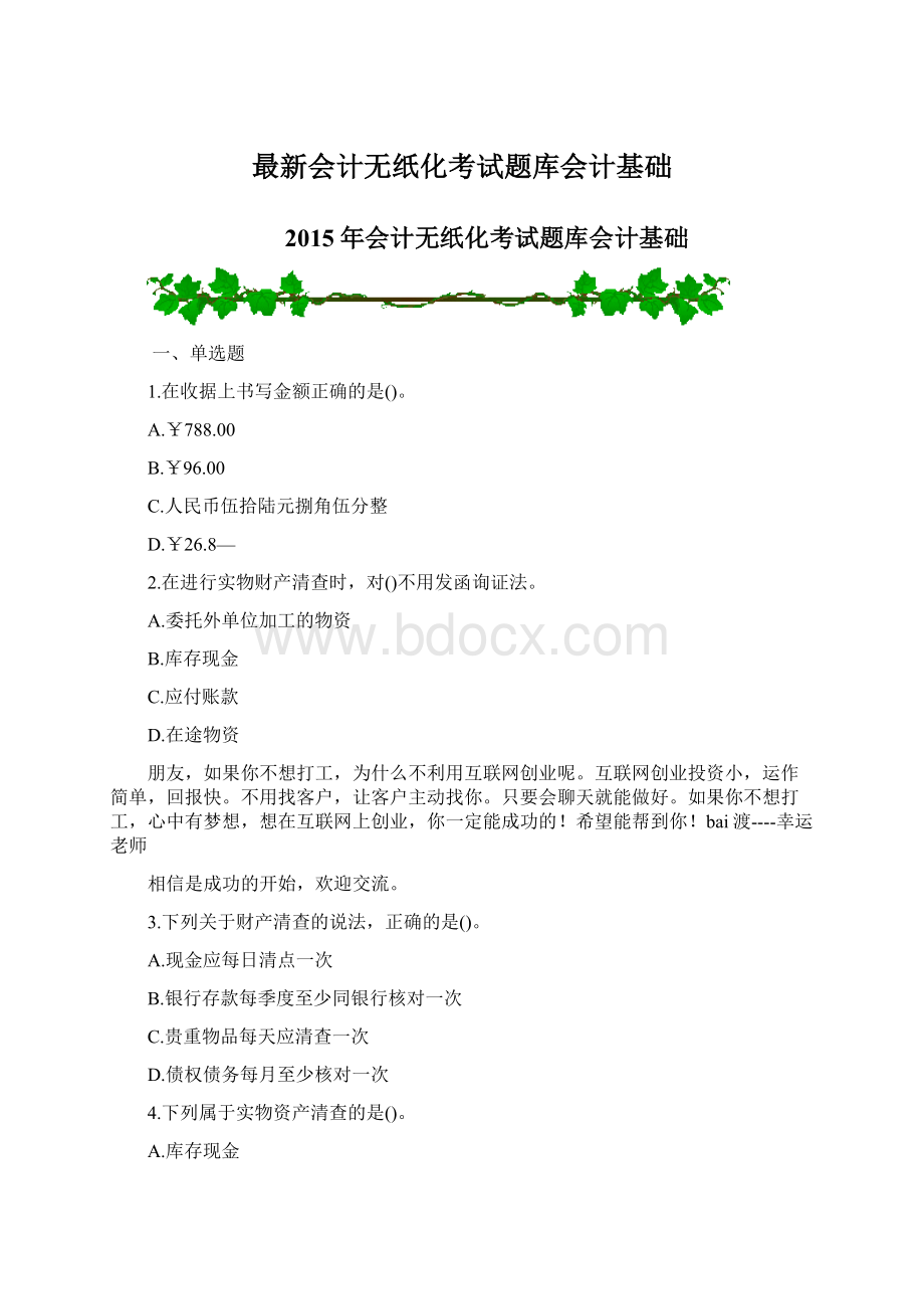 最新会计无纸化考试题库会计基础.docx