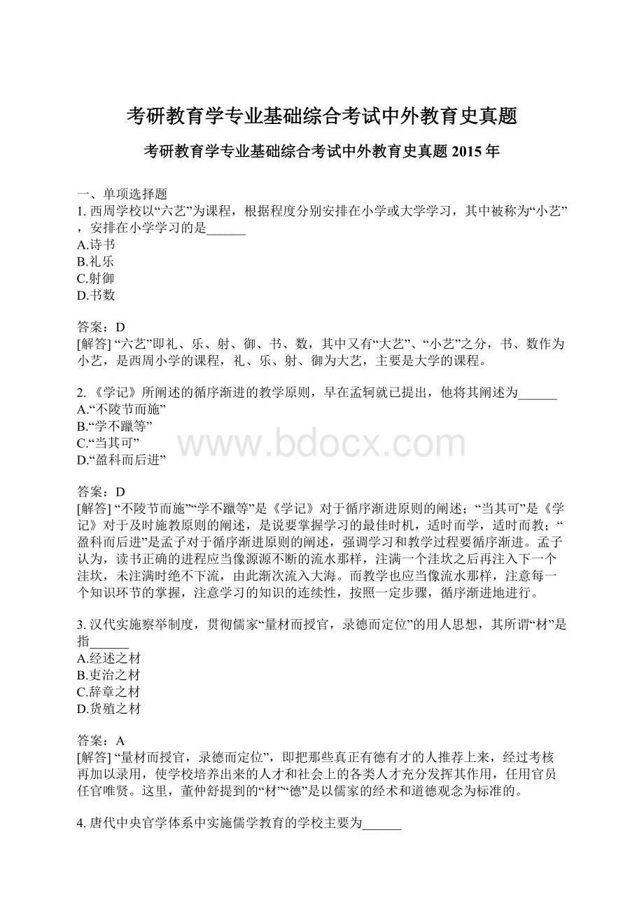 考研教育学专业基础综合考试中外教育史真题.docx