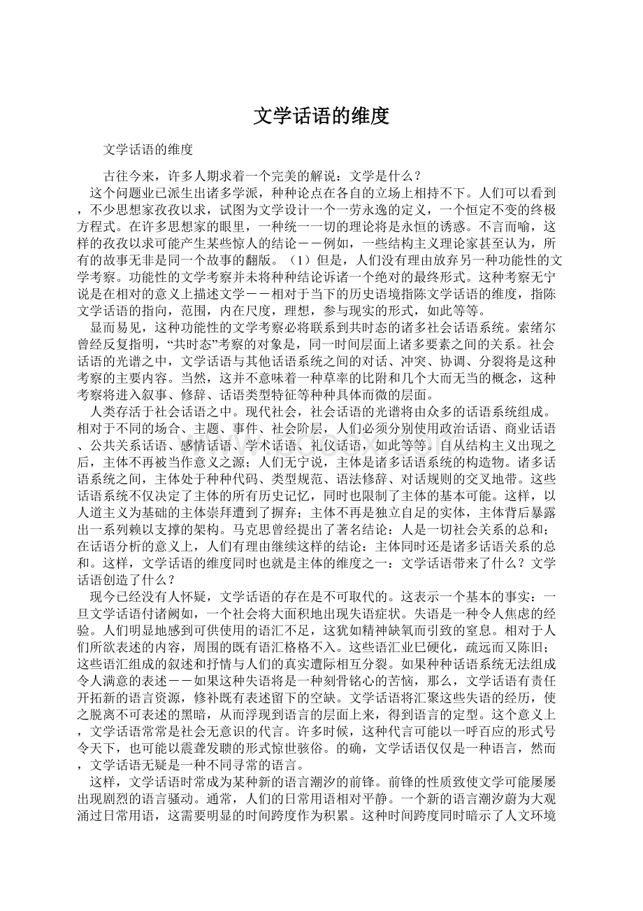 文学话语的维度.docx