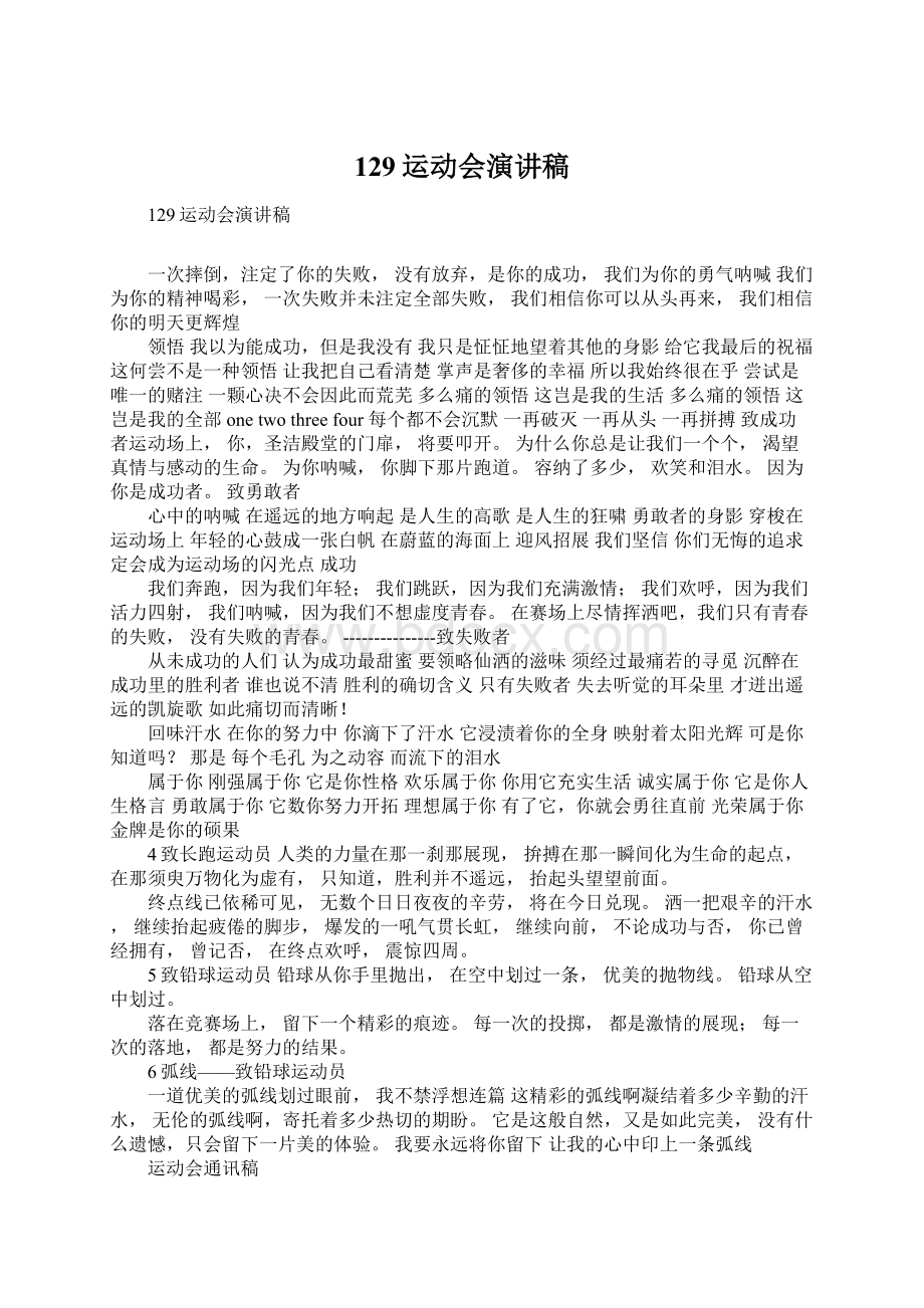 129运动会演讲稿Word格式文档下载.docx