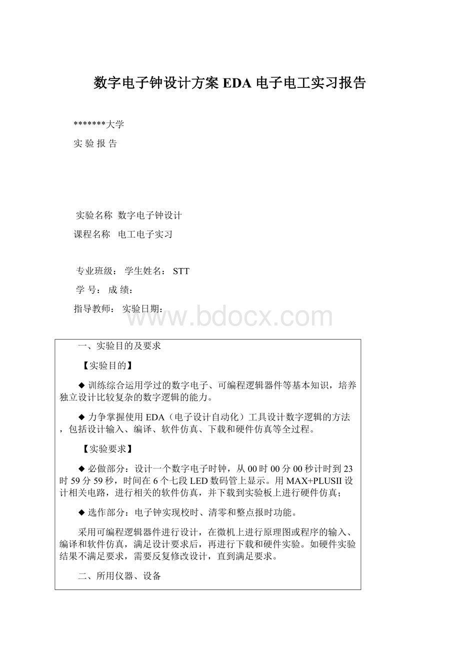 数字电子钟设计方案EDA电子电工实习报告文档格式.docx_第1页