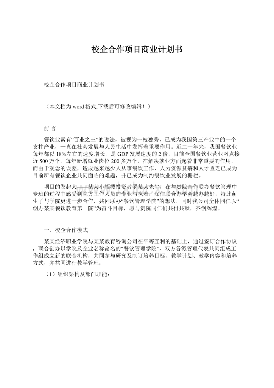 校企合作项目商业计划书Word格式文档下载.docx_第1页