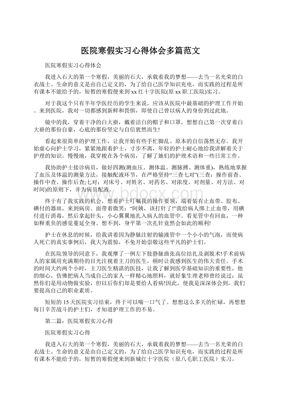 医院寒假实习心得体会多篇范文.docx