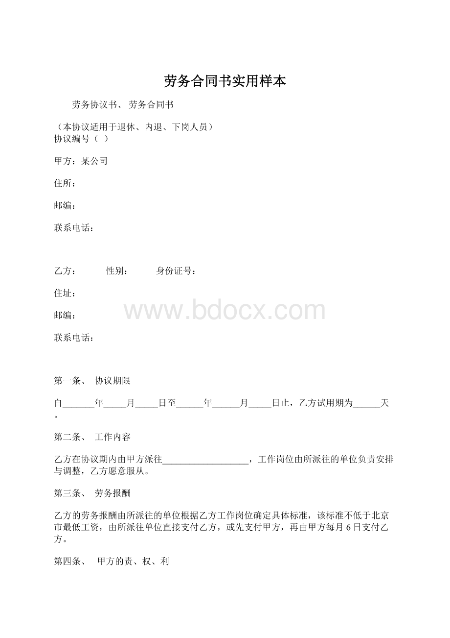 劳务合同书实用样本.docx