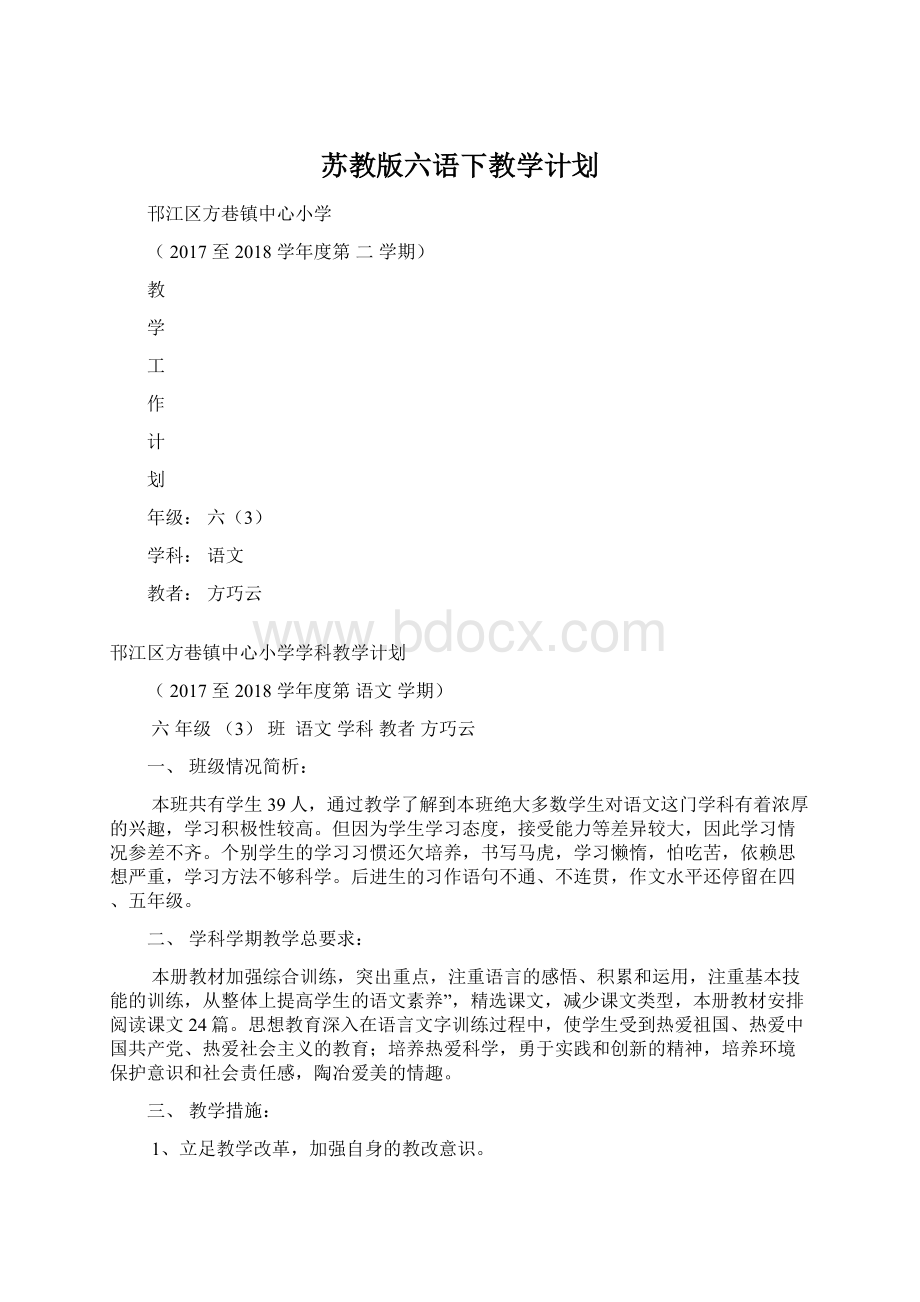 苏教版六语下教学计划Word文档下载推荐.docx