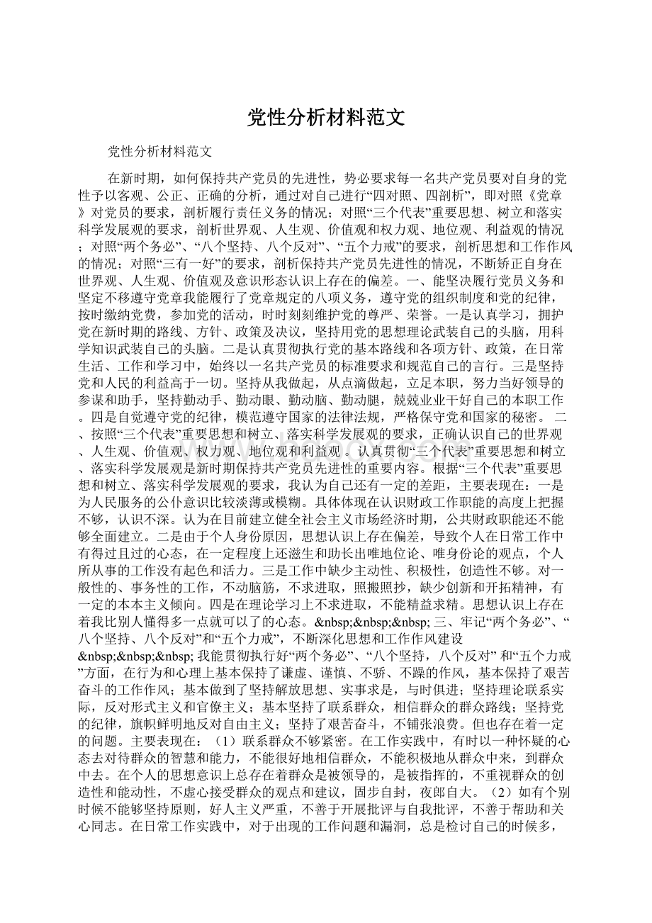 党性分析材料范文.docx_第1页