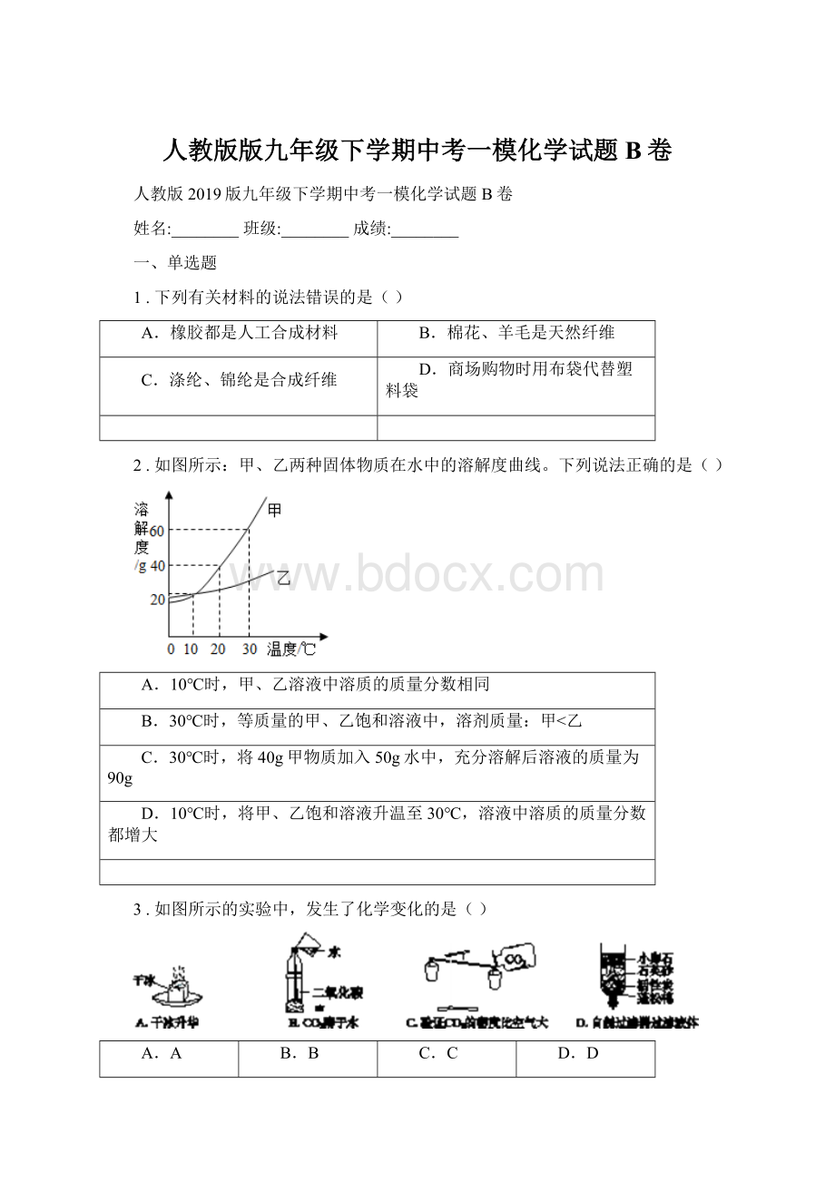 人教版版九年级下学期中考一模化学试题B卷Word文件下载.docx