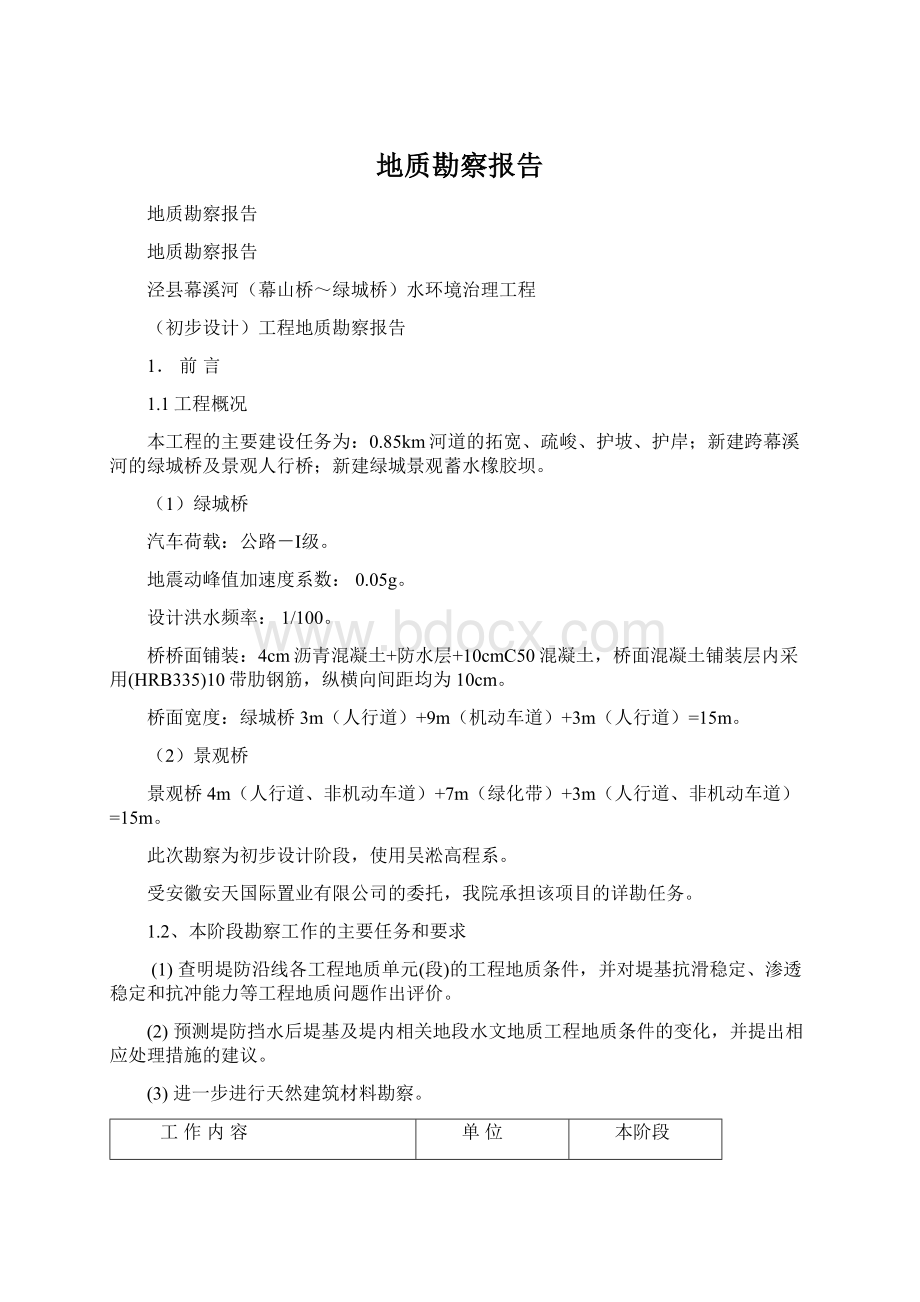 地质勘察报告Word文件下载.docx