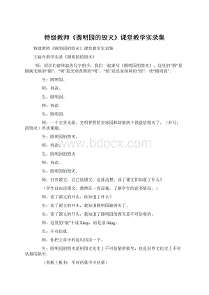 特级教师《圆明园的毁灭》课堂教学实录集Word下载.docx