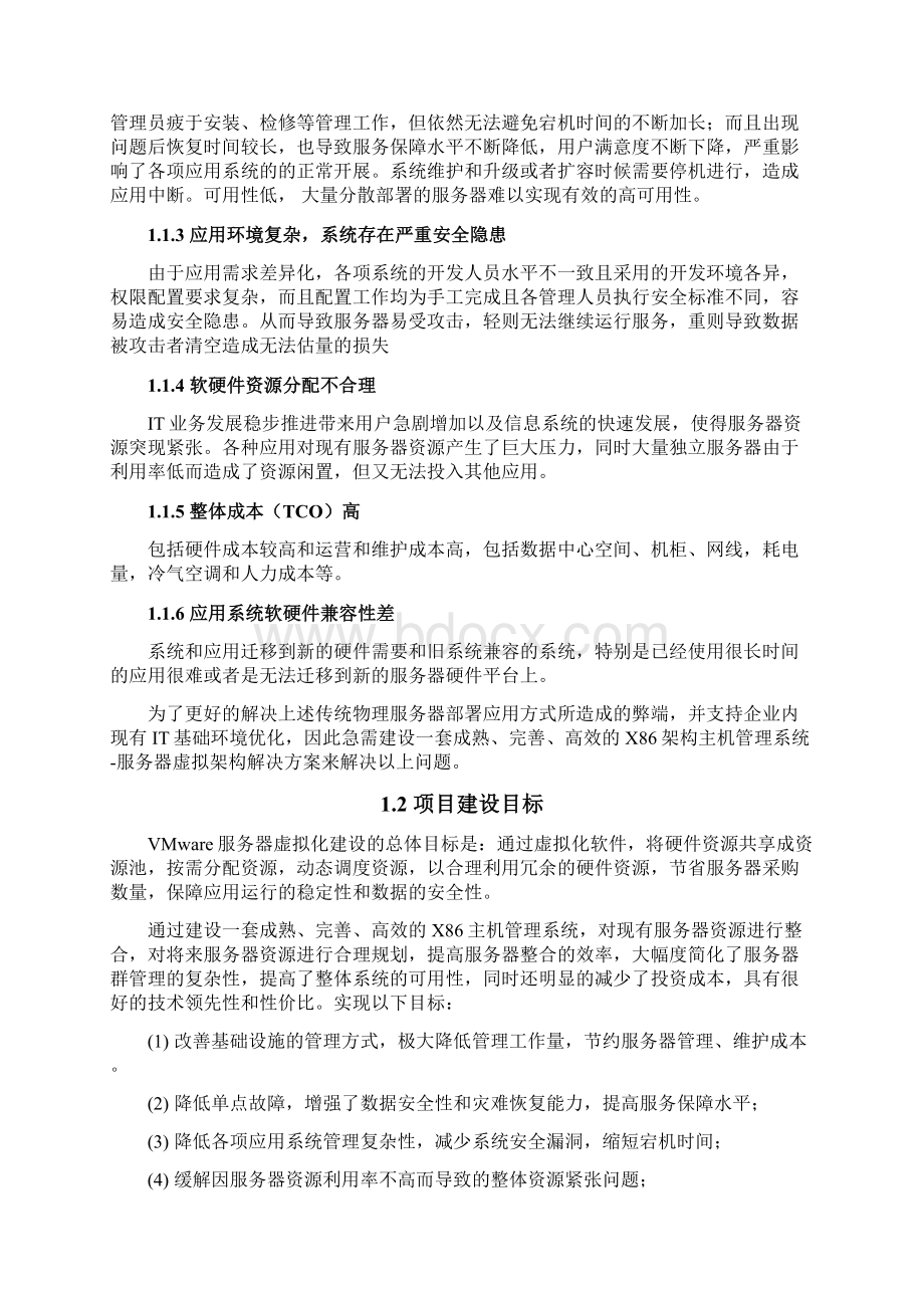 精编VMware服务器虚拟化系统平台设计与实现项目可行性方案Word下载.docx_第3页