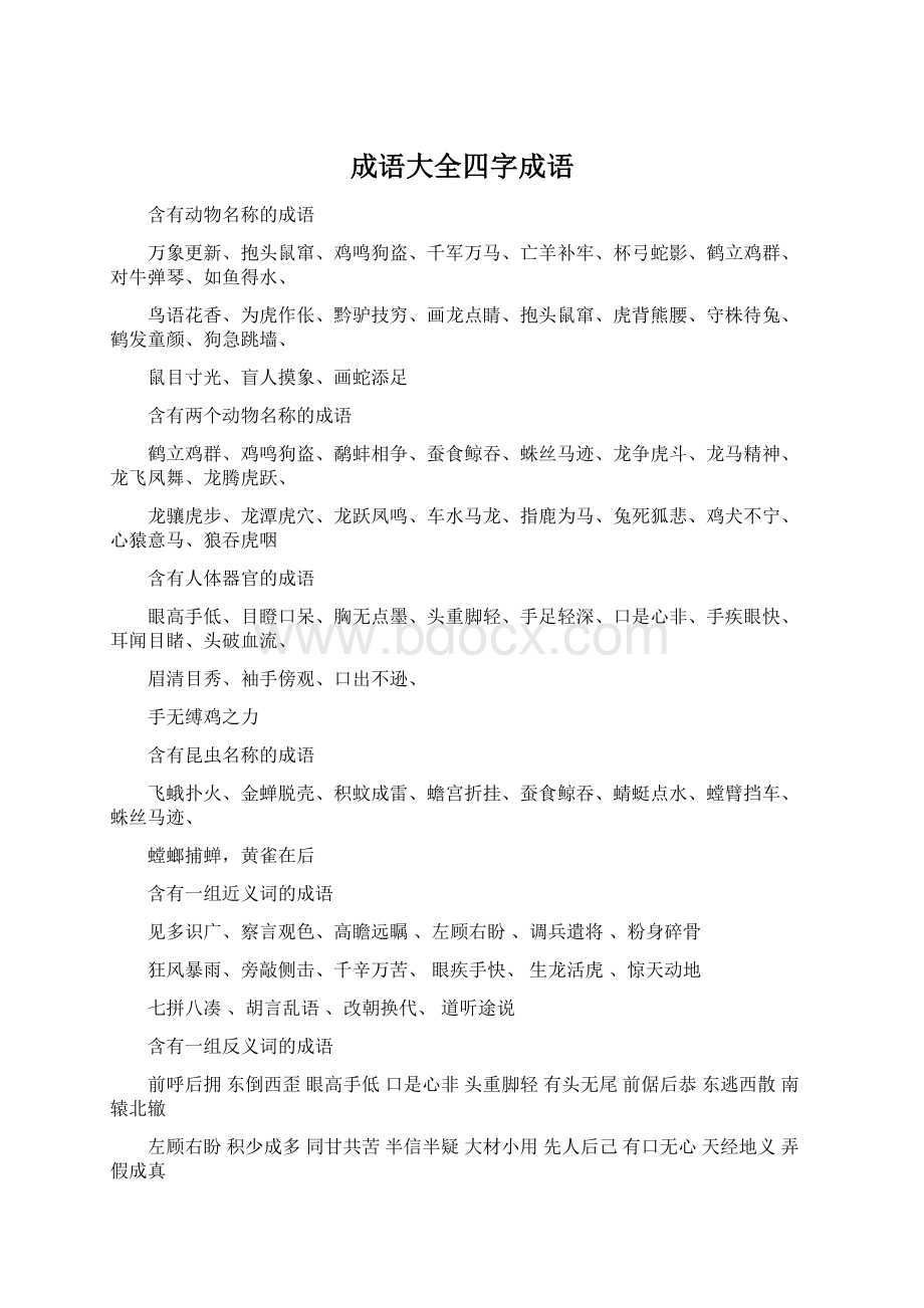 成语大全四字成语Word格式.docx_第1页