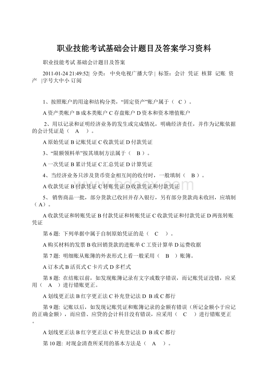 职业技能考试基础会计题目及答案学习资料.docx_第1页