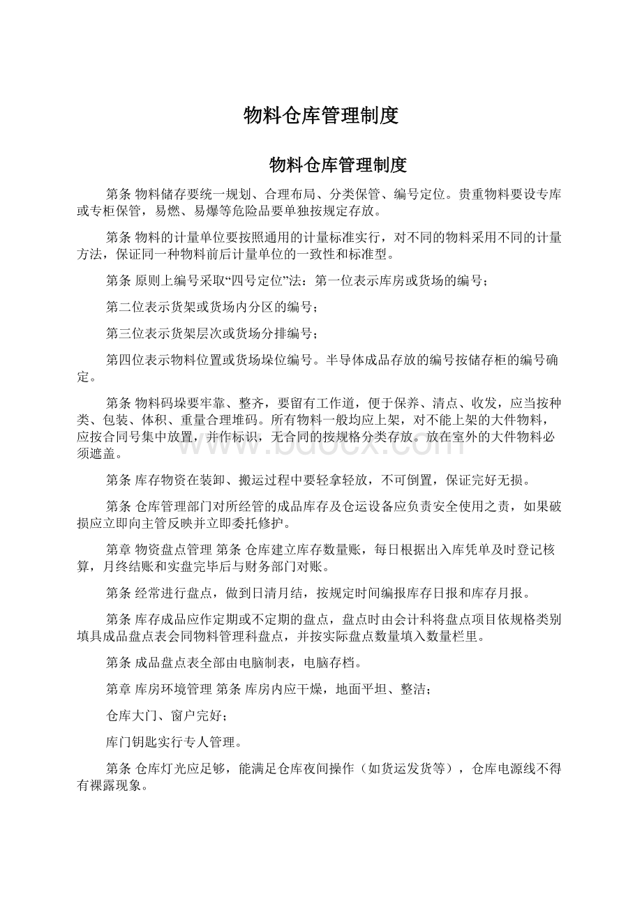 物料仓库管理制度Word格式文档下载.docx