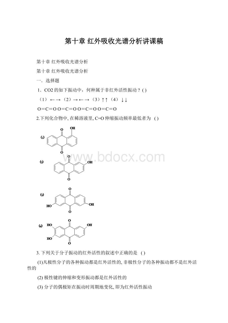 第十章 红外吸收光谱分析讲课稿.docx