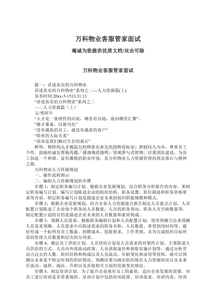 万科物业客服管家面试Word文档下载推荐.docx