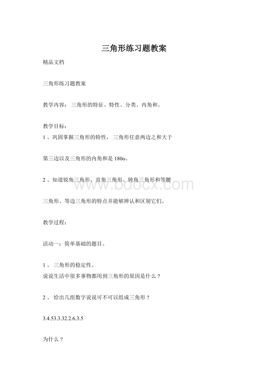 三角形练习题教案Word文档下载推荐.docx