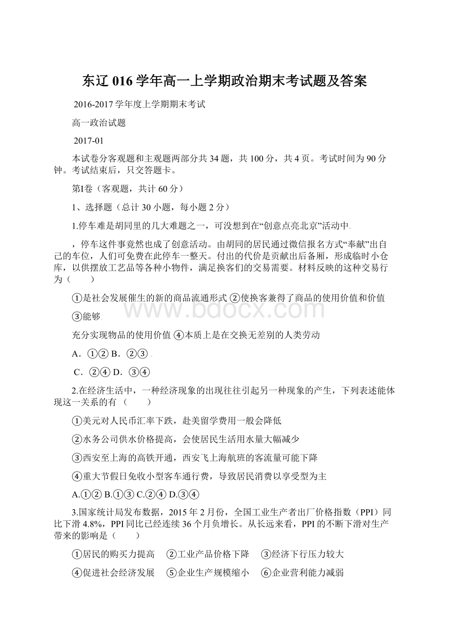 东辽016学年高一上学期政治期末考试题及答案.docx