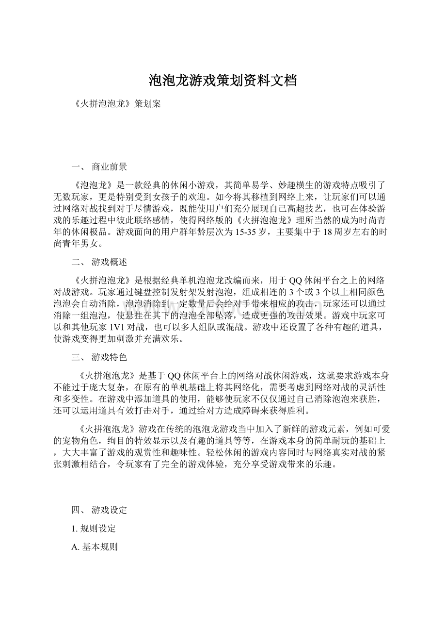 泡泡龙游戏策划资料文档Word下载.docx