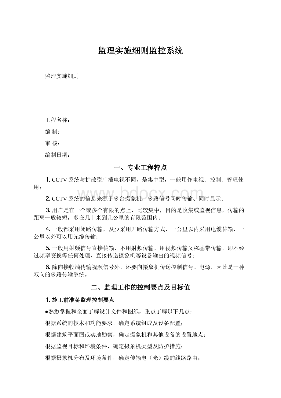 监理实施细则监控系统Word格式文档下载.docx