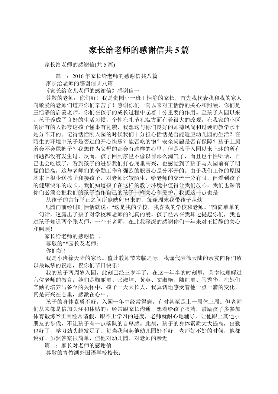 家长给老师的感谢信共5篇Word格式文档下载.docx_第1页