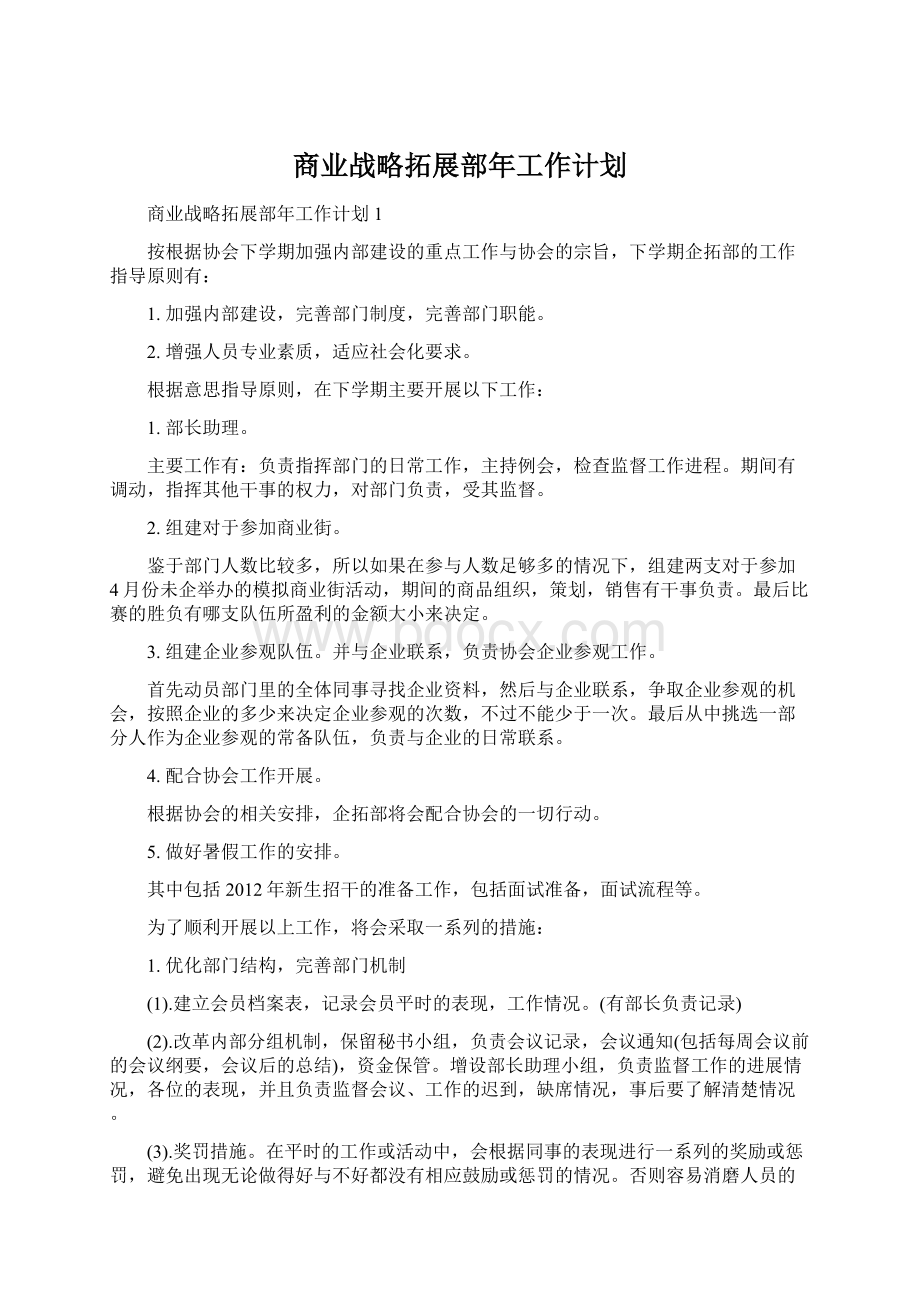 商业战略拓展部年工作计划Word格式.docx