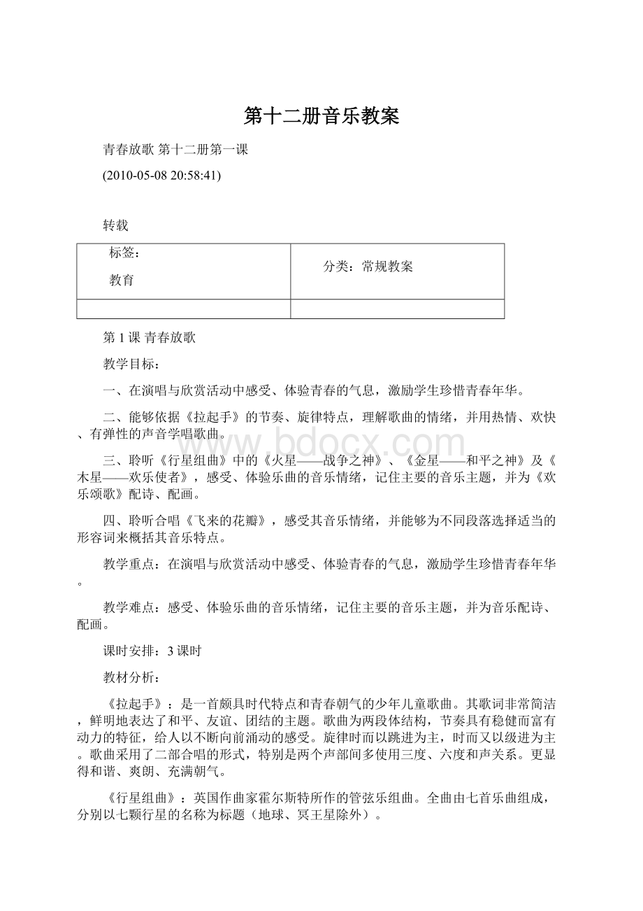 第十二册音乐教案Word文档格式.docx