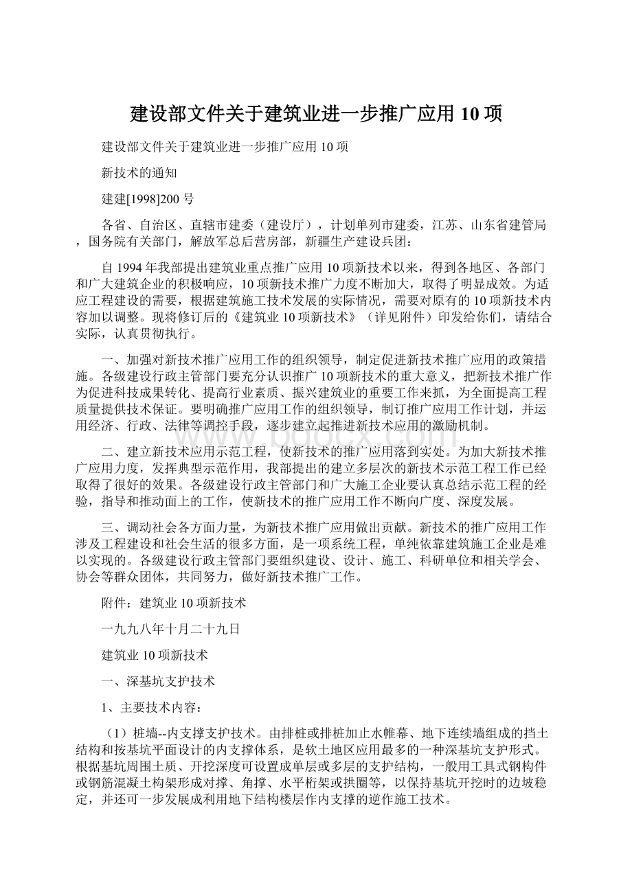 建设部文件关于建筑业进一步推广应用10项.docx_第1页