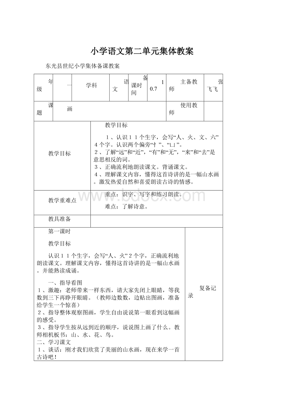 小学语文第二单元集体教案文档格式.docx