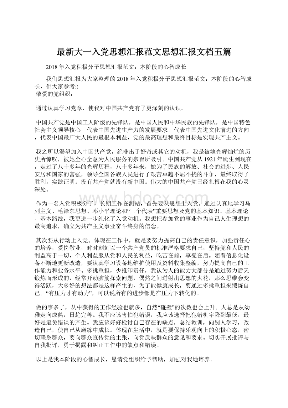 最新大一入党思想汇报范文思想汇报文档五篇Word格式.docx