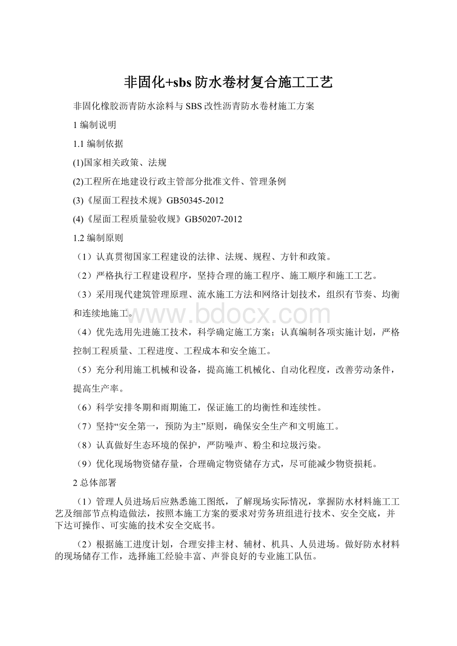 非固化+sbs防水卷材复合施工工艺.docx_第1页