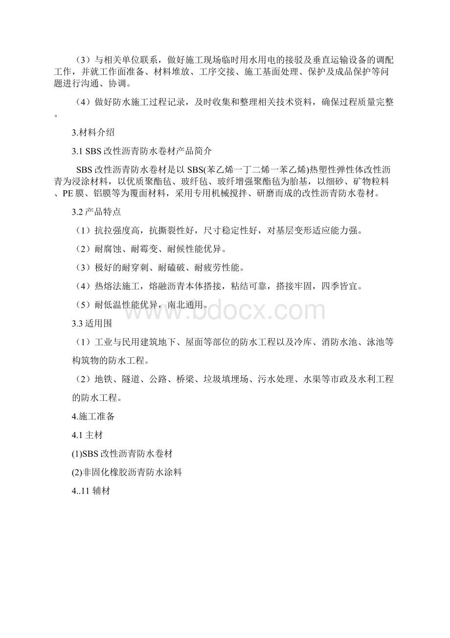 非固化+sbs防水卷材复合施工工艺.docx_第2页