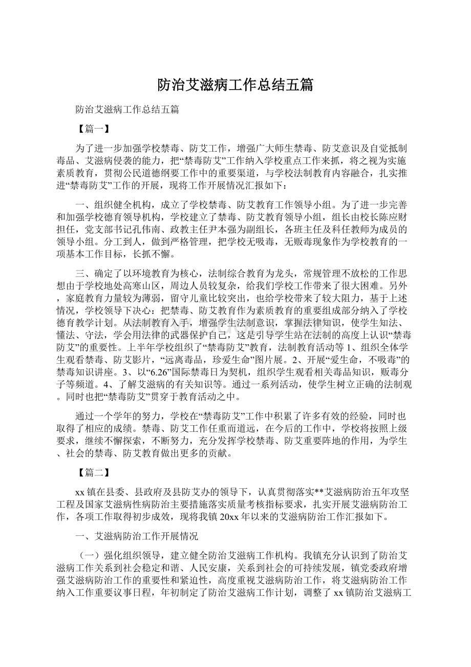 防治艾滋病工作总结五篇.docx_第1页