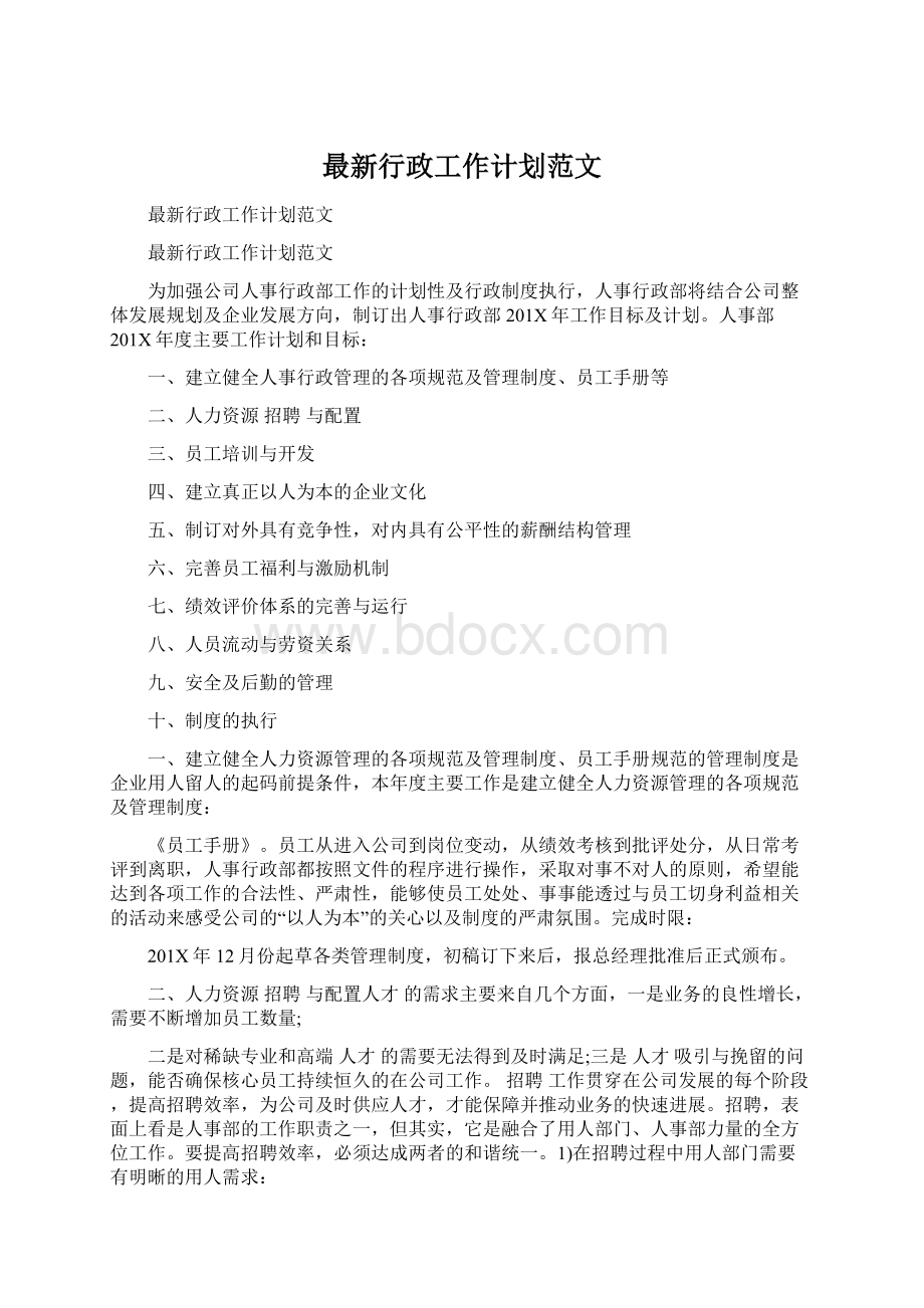 最新行政工作计划范文.docx_第1页