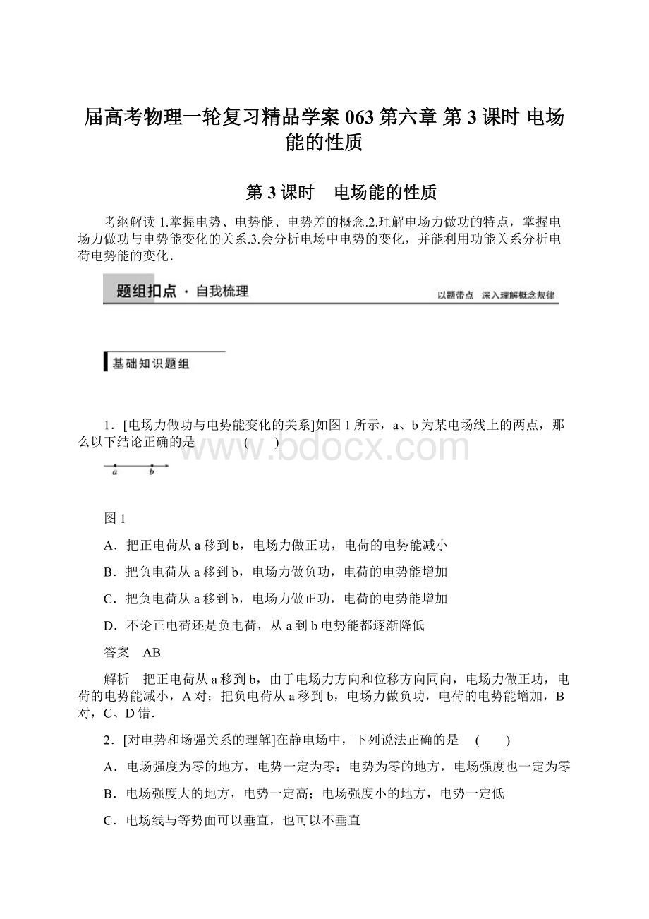 届高考物理一轮复习精品学案063第六章 第3课时 电场能的性质.docx