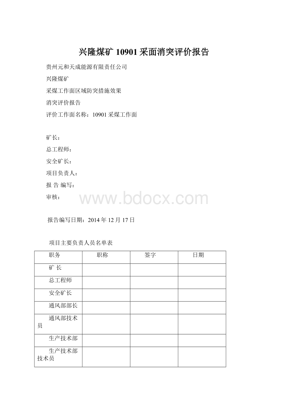 兴隆煤矿10901采面消突评价报告Word格式文档下载.docx_第1页