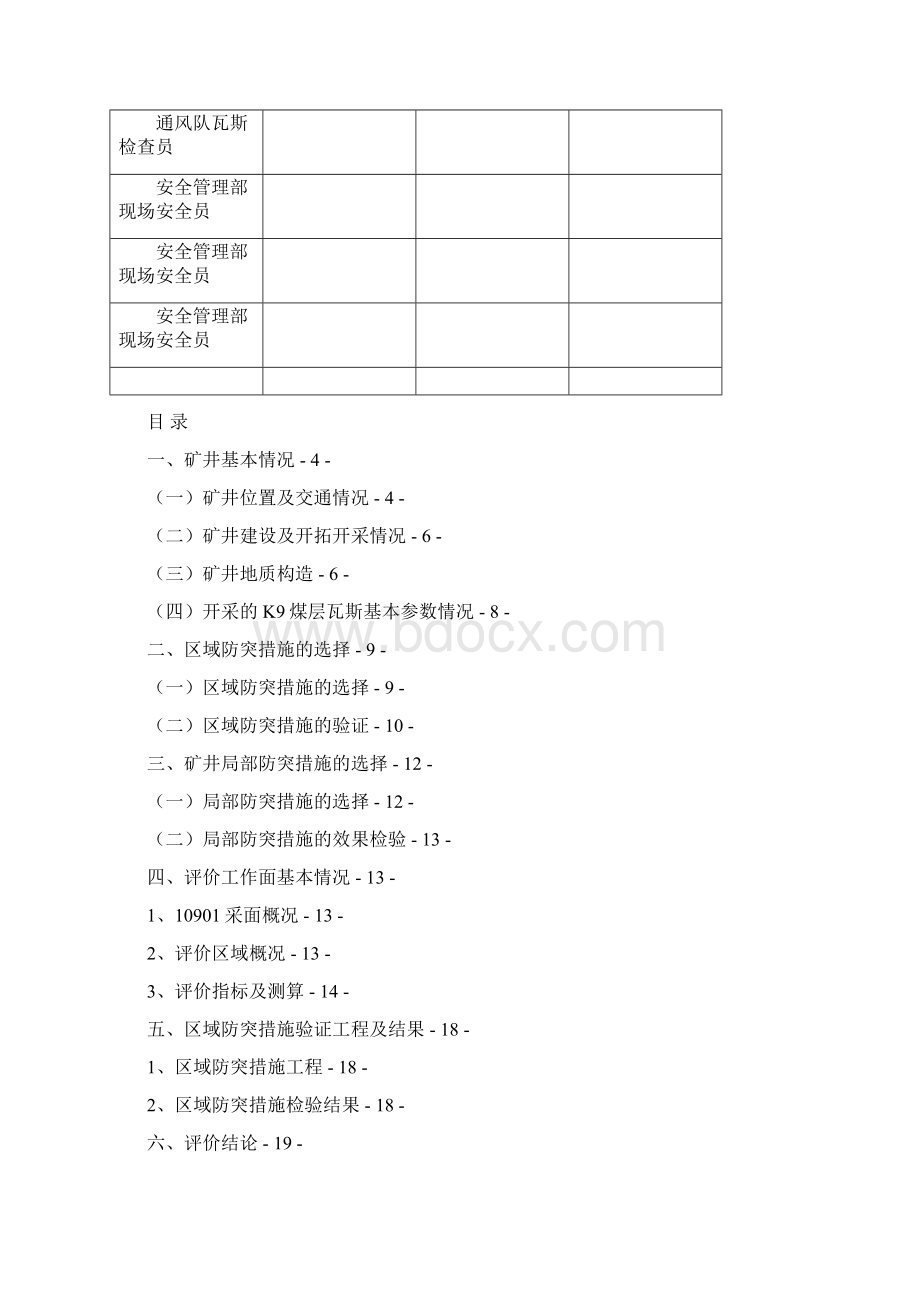 兴隆煤矿10901采面消突评价报告Word格式文档下载.docx_第3页